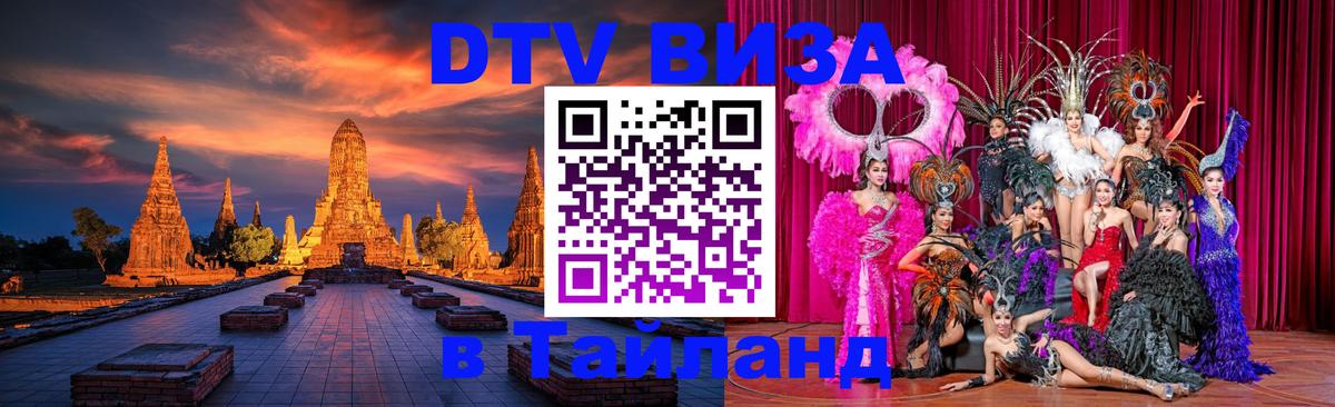 Как сделать DTV визу в Тайланд Раменское 