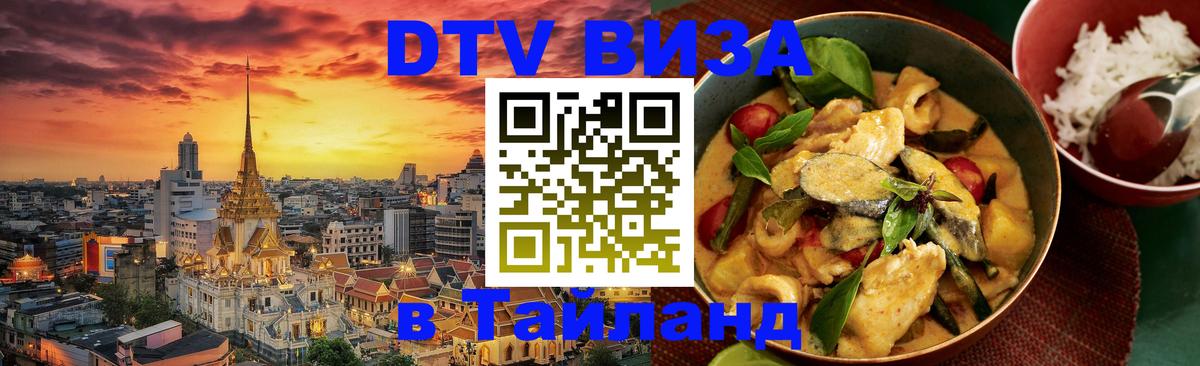 Оформление DTV визы под ключ: стоимость и тарифы, только загранпаспорт - 04.10.2025 Оформление DTV визы под ключ: стоимость и тарифы, только загранпаспорт - 04.10.2025