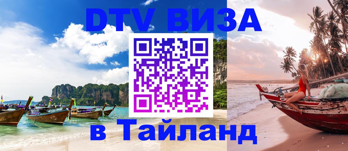 DTV Visa Thailand — прайс и условия, виза без дополнительных документов - Раменское 